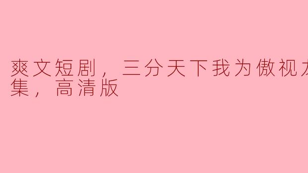 请简要介绍一下“爽文短剧，三分天下我为傲视龙尊”的主要内容和看点。
