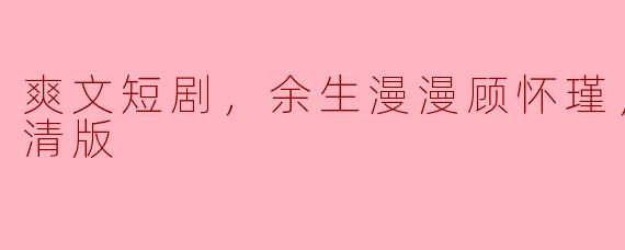 余生漫漫：顾怀瑾的甜蜜旅程