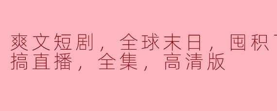 ### 末日囤积对决：百万物资直播背后的故事