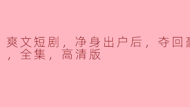 爽文短剧“净身出户后，夺回豪门人生”讲了什么故事？**