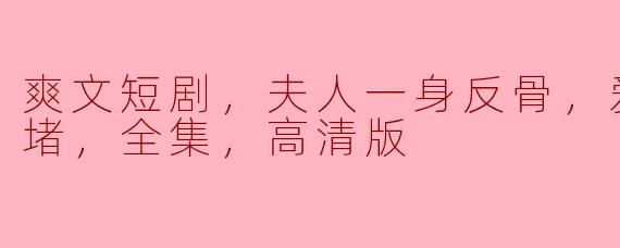 ### 反骨夫人的逆袭之路：楚总的“添堵”人生