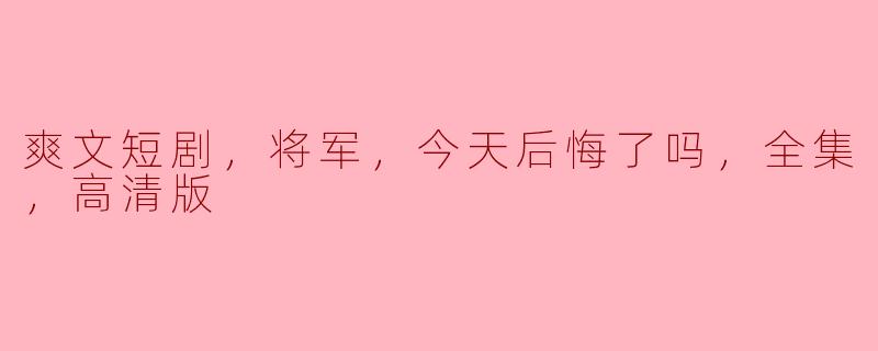 将军，今天后悔了吗？