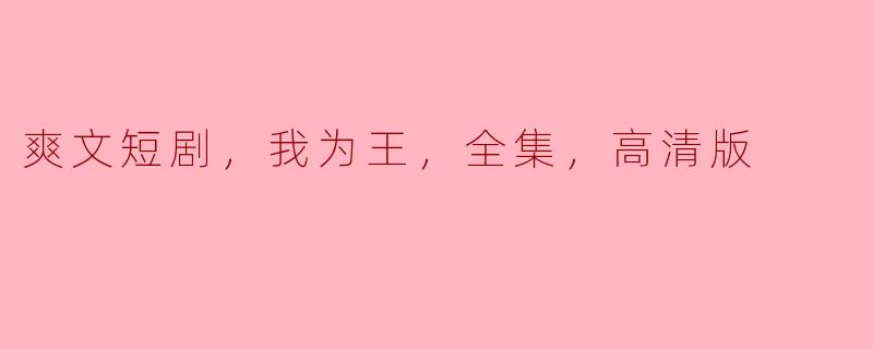 爽文短剧《我为王》全集高清版点评