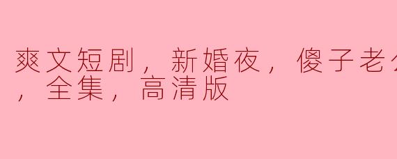 ### 意外的温暖：新婚夜的傻子老公