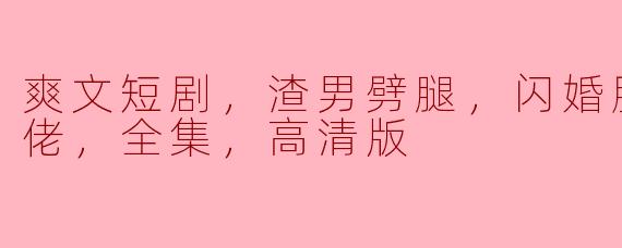 这个爽文短剧“渣男劈腿，闪婚服务员是大佬”讲述了什么故事？****