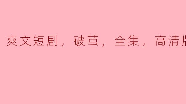 爽文短剧，破茧，全集，高清版