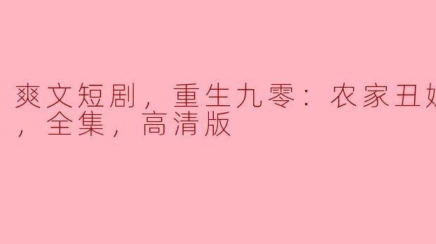电视剧《重生九零：农家丑媳要翻身》的主要剧情是什么？  