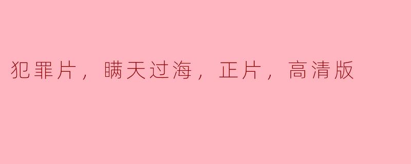你能推荐一部关于“瞒天过海”的犯罪片吗？我希望是高清版的正片。