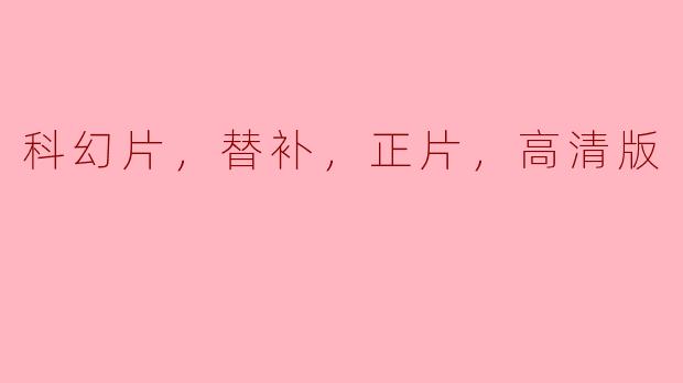 科幻片，替补，正片，高清版