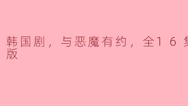探秘韩剧《与恶魔有约》：一场心灵与命运的角逐