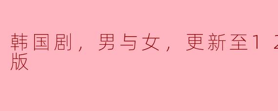 韩国剧《寒冷的情感》，男与女的复杂纠葛，更新至12集，高清版观后感