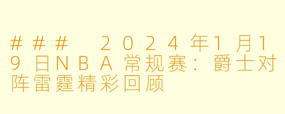 ### 2024年1月19日NBA常规赛：爵士对阵雷霆精彩回顾