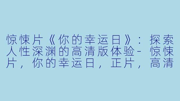 惊悚片《你的幸运日》:探索人性深渊的高清版体验