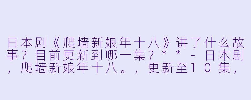 日本剧《爬墙新娘年十八》讲了什么故事?目前更新到哪一集?**