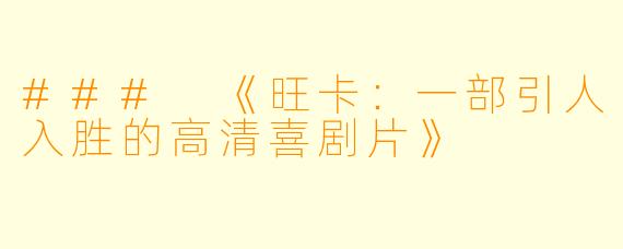 ### 《旺卡：一部引人入胜的高清喜剧片》