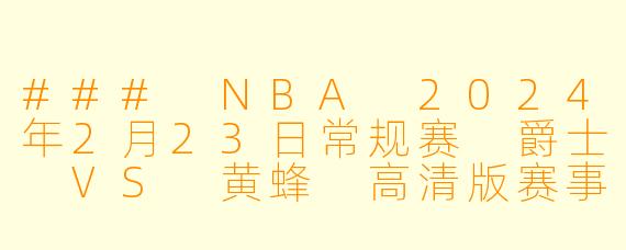### NBA 2024年2月23日常规赛 爵士 VS 黄蜂 高清版赛事回顾