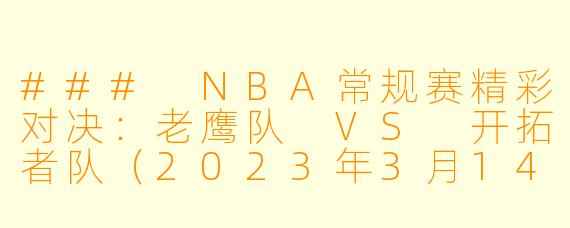 ### NBA常规赛精彩对决：老鹰队 VS 开拓者队（2023年3月14日）