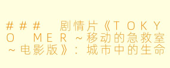 ### 剧情片《TOKYO MER~移动的急救室~电影版》:城市中的生命线
