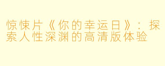 惊悚片《你的幸运日》：探索人性深渊的高清版体验