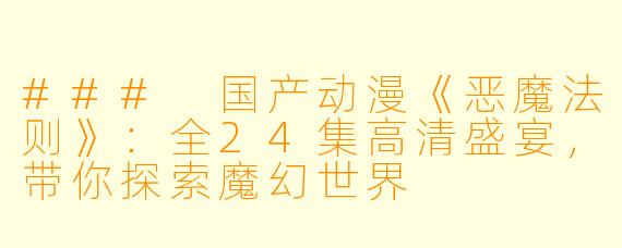 ### 国产动漫《恶魔法则》：全24集高清盛宴，带你探索魔幻世界