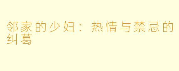 邻家的少妇:热情与禁忌的纠葛