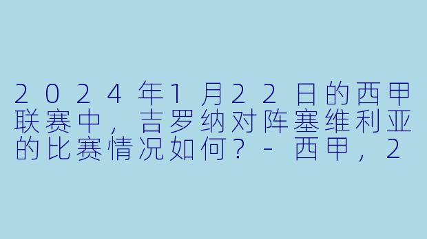 2024年1月22日的西甲联赛中,吉罗纳对阵塞维利亚的比赛情况如何?