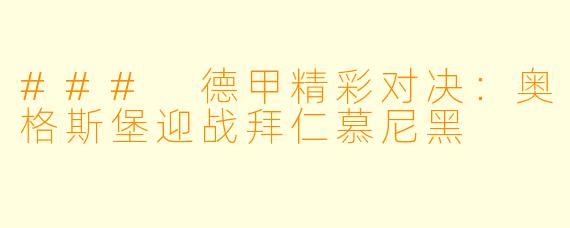### 德甲精彩对决:奥格斯堡迎战拜仁慕尼黑