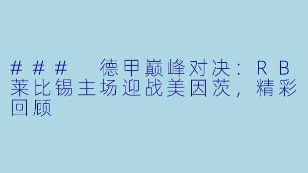 ### 德甲巅峰对决：RB莱比锡主场迎战美因茨，精彩回顾