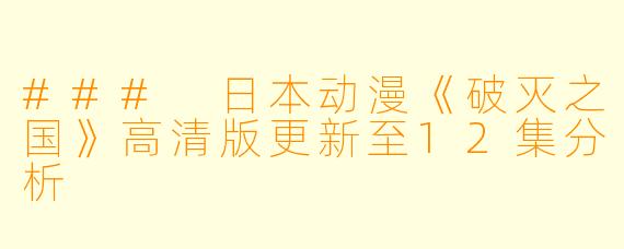 ### 日本动漫《破灭之国》高清版更新至12集分析