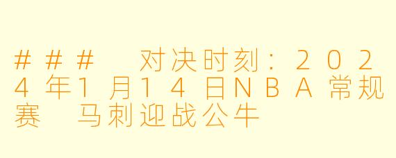 ### 对决时刻:2024年1月14日NBA常规赛 马刺迎战公牛