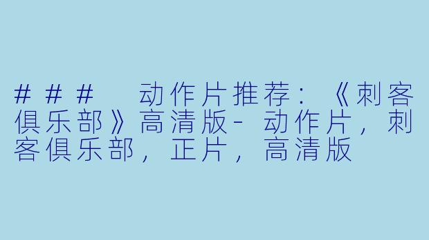 ### 动作片推荐：《刺客俱乐部》高清版-动作片，刺客俱乐部，正片，高清版