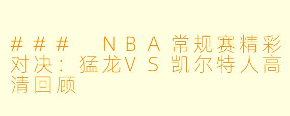 ### NBA常规赛精彩对决：猛龙VS凯尔特人高清回顾