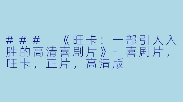 ### 《旺卡：一部引人入胜的高清喜剧片》