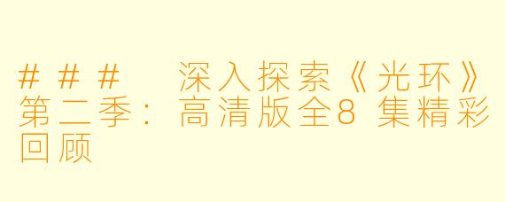 ### 深入探索《光环》第二季：高清版全8集精彩回顾