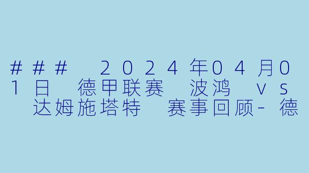 ### 2024年04月01日 德甲联赛 波鸿 vs 达姆施塔特 赛事回顾