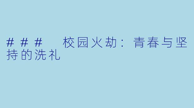 ### 校园火劫：青春与坚持的洗礼