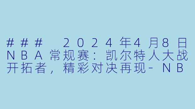 ### 2024年4月8日NBA常规赛:凯尔特人大战开拓者,精彩对决再现