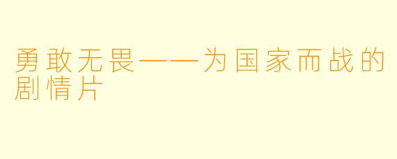 勇敢无畏——为国家而战的剧情片