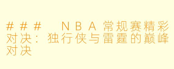### NBA常规赛精彩对决:独行侠与雷霆的巅峰对决