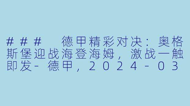 ### 德甲精彩对决:奥格斯堡迎战海登海姆,激战一触即发