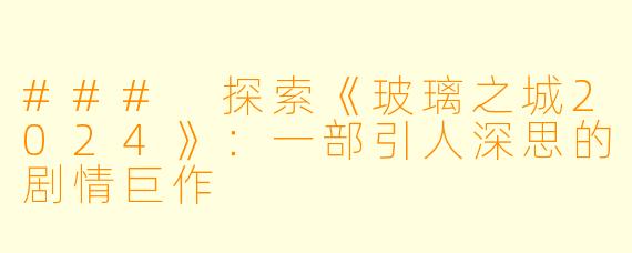 ### 探索《玻璃之城2024》:一部引人深思的剧情巨作