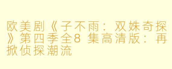 欧美剧《子不雨：双姝奇探》第四季全8集高清版：再掀侦探潮流