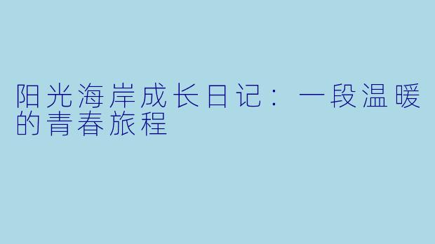 阳光海岸成长日记：一段温暖的青春旅程