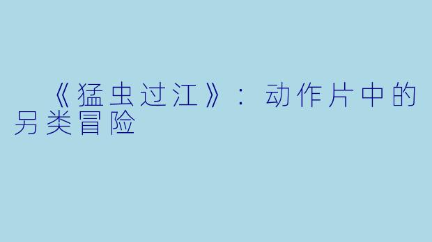  《猛虫过江》：动作片中的另类冒险