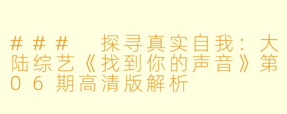 ### 探寻真实自我:大陆综艺《找到你的声音》第06期高清版解析