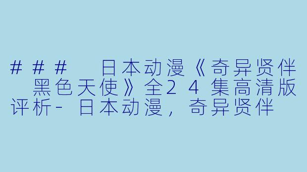 ### 日本动漫《奇异贤伴 黑色天使》全24集高清版评析