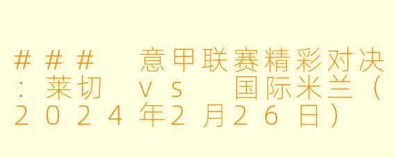### 意甲联赛精彩对决：莱切 vs 国际米兰（2024年2月26日）