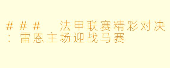 ### 法甲联赛精彩对决:雷恩主场迎战马赛