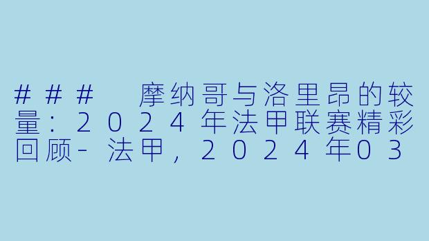 ### 摩纳哥与洛里昂的较量：2024年法甲联赛精彩回顾-法甲，2024年03月17日 法甲联赛 摩纳哥vs洛里昂，正赛，高清版