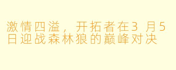 激情四溢，开拓者在3月5日迎战森林狼的巅峰对决